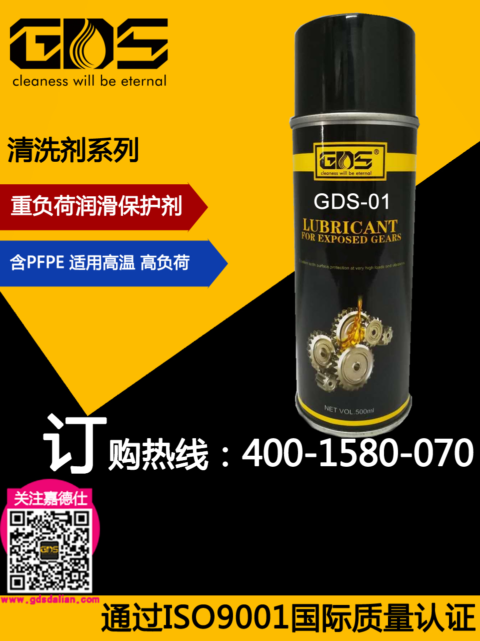 GDS-01 重负荷润滑保护剂