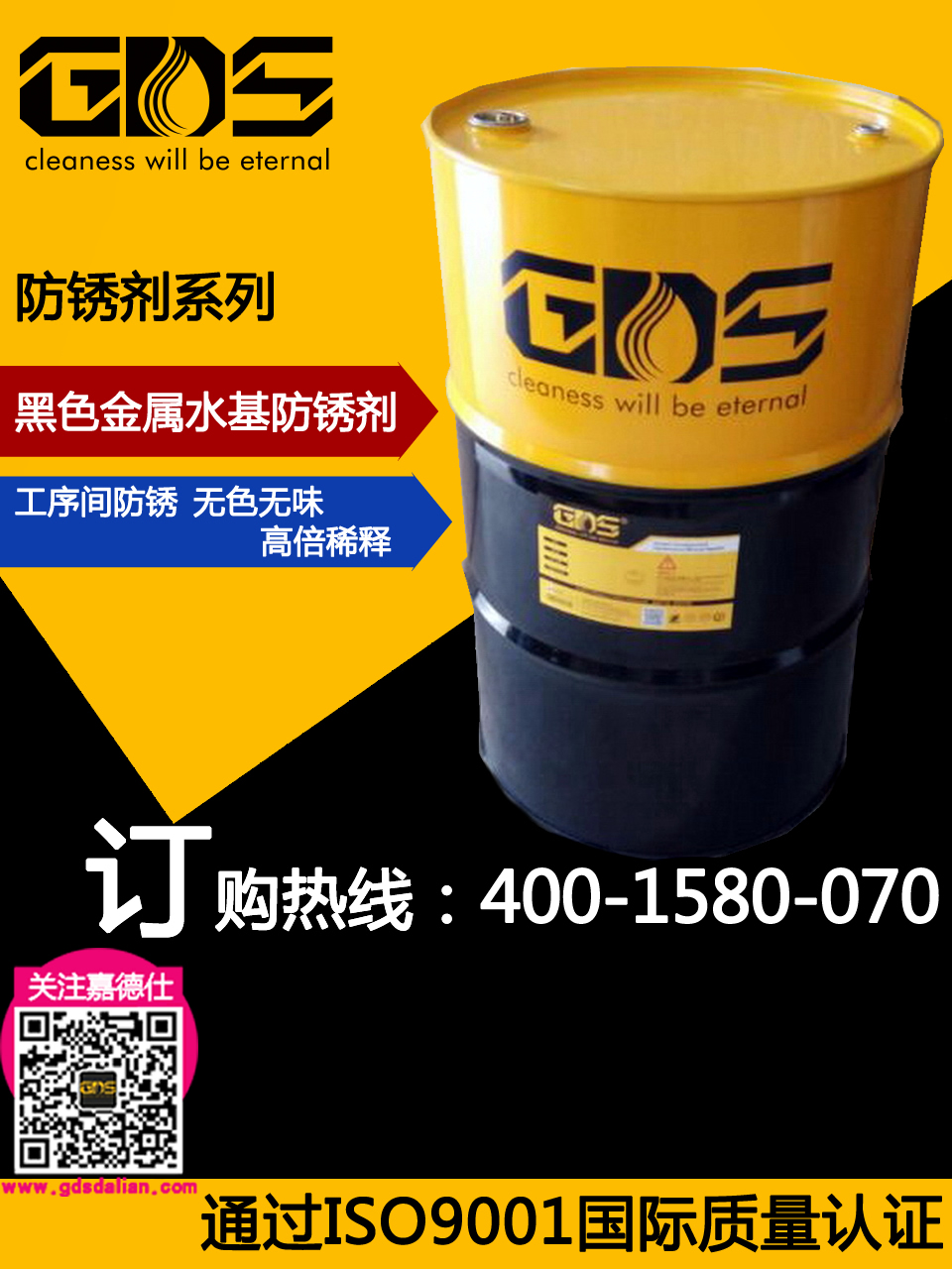 GDS-02 黑色金属水基防锈剂